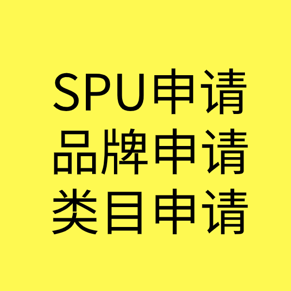 万冲镇SPU品牌申请